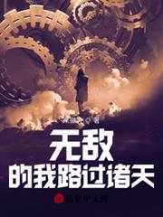 無敵的我路過諸天 無敵的我路過諸天