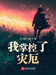我掌控了災厄 我掌控了災厄