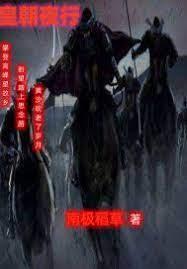 皇朝夜行 皇朝夜行