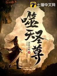 噬天聖尊凌天 噬天聖尊凌天