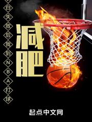 表白失敗後我到NBA打球減肥 表白失敗後我到NBA打球減肥