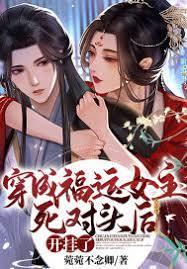 穿成福運女主死對頭後,開掛了 穿成福運女主死對頭後,開掛了