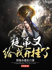 徒弟又給我開掛了 徒弟又給我開掛了