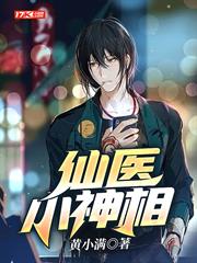 仙醫小神相 仙醫小神相