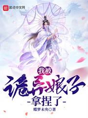 我被詭異娘子拿捏了 我被詭異娘子拿捏了