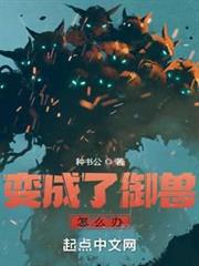 變成了御獸怎麼辦 變成了御獸怎麼辦