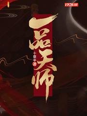 一品天師 一品天師