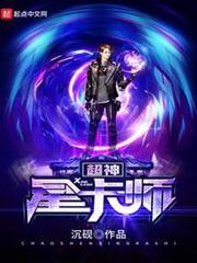 超神星卡師 超神星卡師