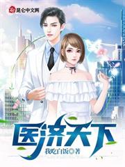 醫濟天下 醫濟天下