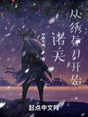 諸天:從繡春刀開始 諸天:從繡春刀開始