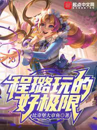 程璐玩的好極限程璐 程璐玩的好極限程璐