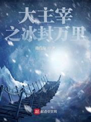 大主宰之冰封萬里 大主宰之冰封萬里