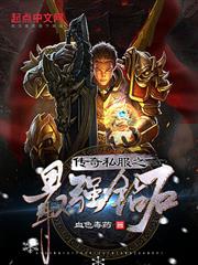 傳奇私服之最強鑽石 傳奇私服之最強鑽石