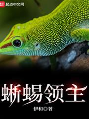 蜥蜴領主 蜥蜴領主