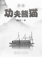 漫威功夫熊貓 漫威功夫熊貓