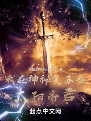 我在神秘復甦當太陽帝君 我在神秘復甦當太陽帝君