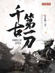 千古第一刀 千古第一刀