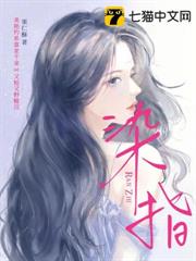 染指 染指