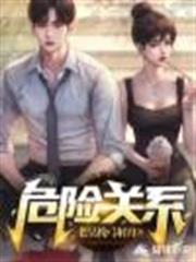 危險關係 危險關係