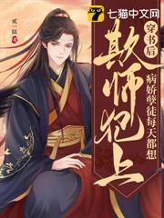 穿書後,病嬌孽徒每天都想欺師犯上 穿書後,病嬌孽徒每天都想欺師犯上