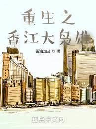 重生之香江大梟雄林懷樂 重生之香江大梟雄林懷樂