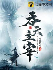 吞天主宰