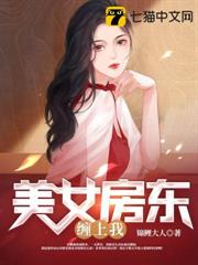 美女房東纏上我 美女房東纏上我