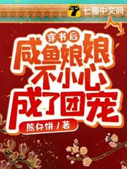 穿書後,鹹魚娘娘不小心成了團寵 穿書後,鹹魚娘娘不小心成了團寵