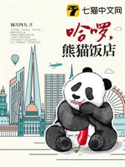 哈囉,熊貓飯店 哈囉,熊貓飯店