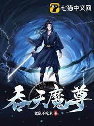 吞天魔尊 吞天魔尊