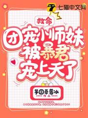 救命,團寵小師妹被暴君寵上天了 救命,團寵小師妹被暴君寵上天了