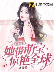 離婚後她帶萌寶驚艷全球 離婚後她帶萌寶驚艷全球