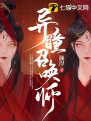 異瞳召喚師 異瞳召喚師