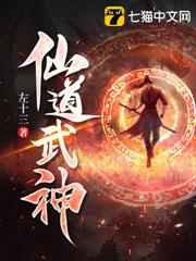 仙道武神 仙道武神