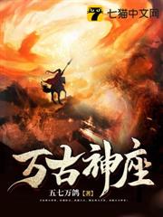 萬古神座