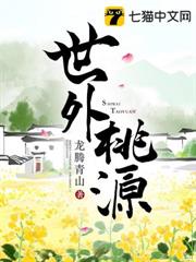 世外桃源 世外桃源