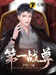 第一戰尊