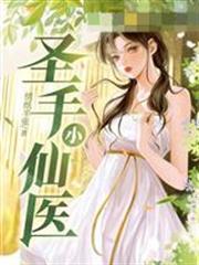 聖手小仙醫 聖手小仙醫