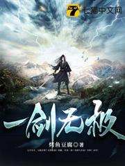 一劍無極 一劍無極