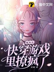 炮灰在快穿遊戲裡撩瘋了