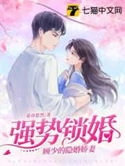 強勢鎖婚,顧少的隱婚嬌妻 強勢鎖婚,顧少的隱婚嬌妻