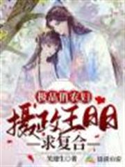 極品俏農婦:攝政王日日求複合 極品俏農婦:攝政王日日求複合