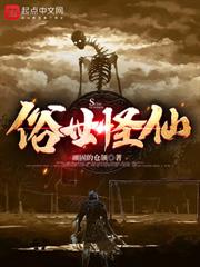 俗世怪仙 俗世怪仙