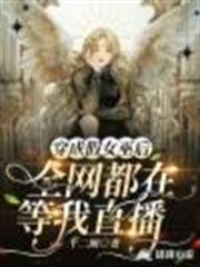 穿成假女巫後,全網都在等我直播 穿成假女巫後,全網都在等我直播