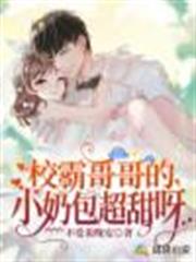 校霸哥哥的小奶包超甜呀 校霸哥哥的小奶包超甜呀