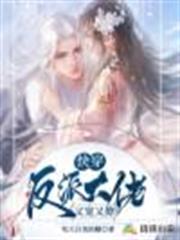 快穿:反派大佬又寵又撩 快穿:反派大佬又寵又撩