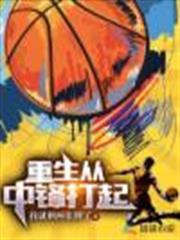 重生從中鋒打起 重生從中鋒打起