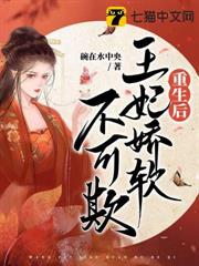 重生後王妃嬌軟不可欺 重生後王妃嬌軟不可欺