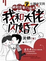 被趕出豪門當天，我和大佬閃婚了