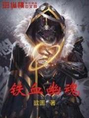 鐵血幽魂 鐵血幽魂